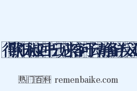 得欧阳永叔回书云见来客问予动静备详反义词是什么意思的图片